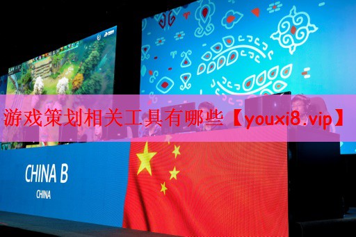 游戏策划相关工具有哪些