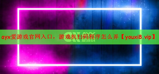 游戏机扫码程序怎么弄
