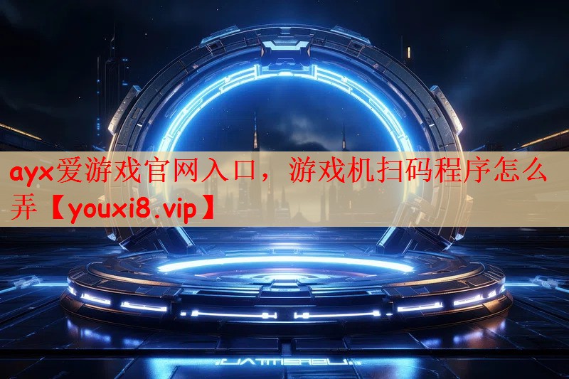游戏机扫码程序怎么弄