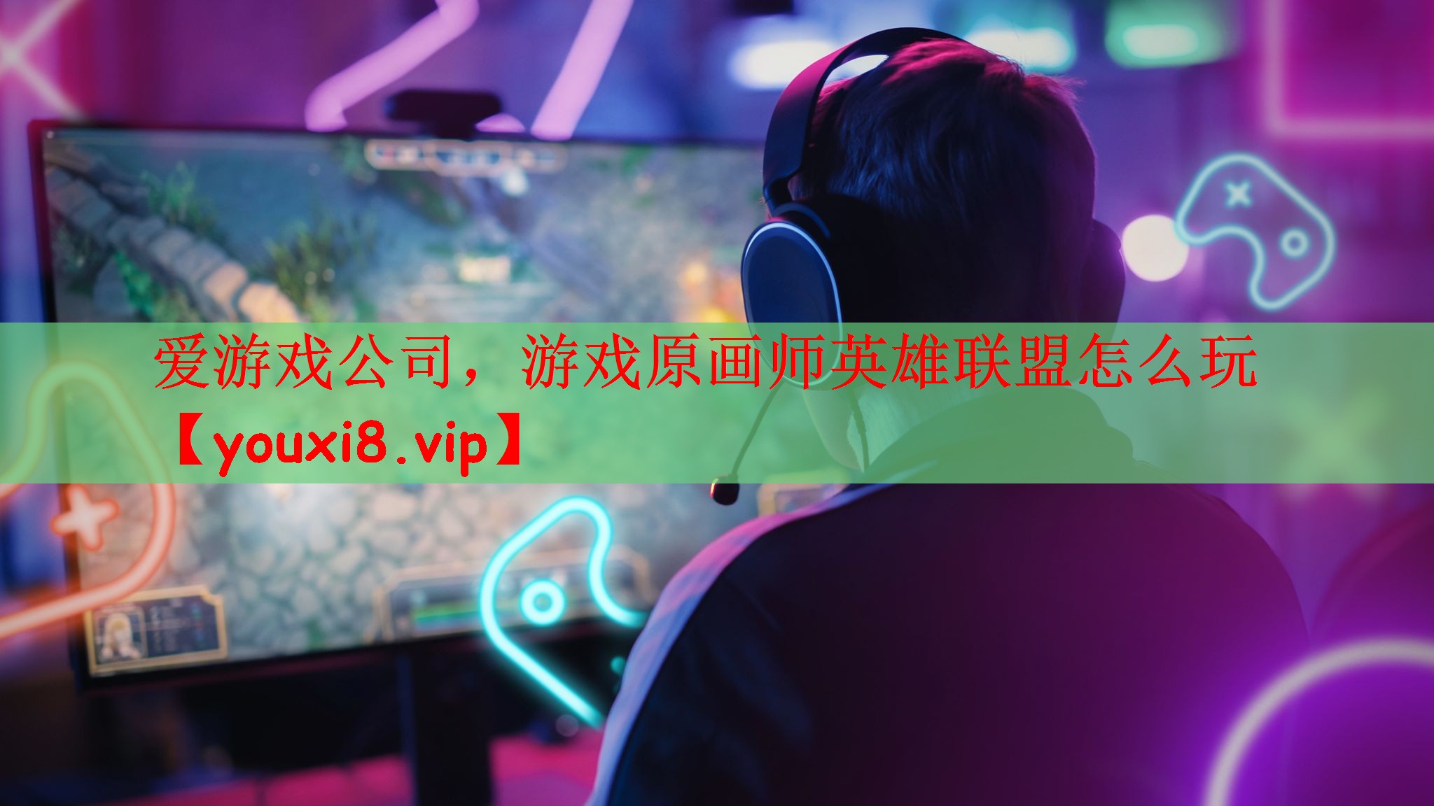游戏原画师英雄联盟怎么玩
