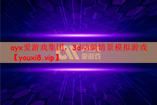 3d动画情景模拟游戏