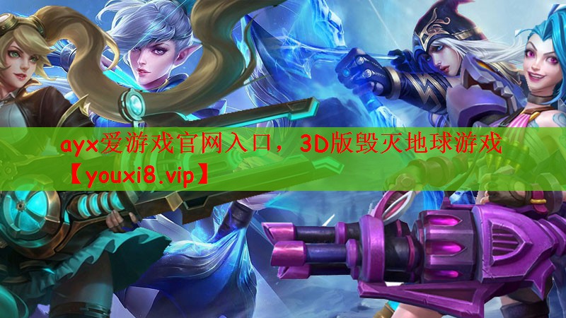 3D版毁灭地球游戏