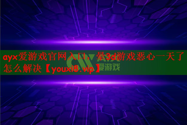 晕3d游戏恶心一天了怎么解决