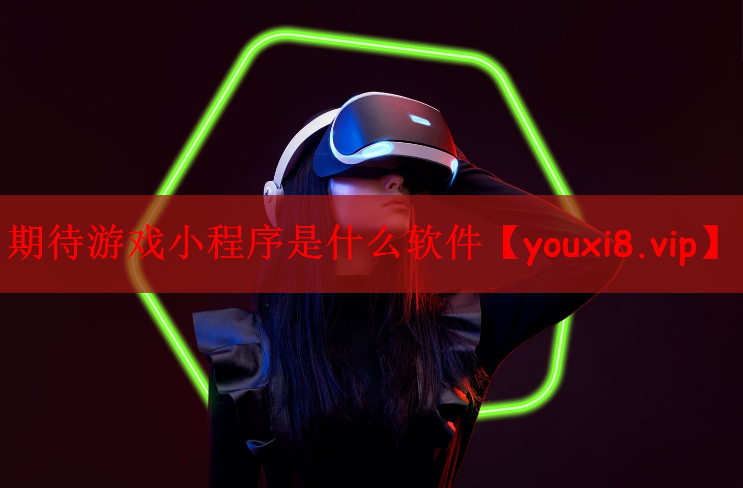 期待游戏小程序是什么软件