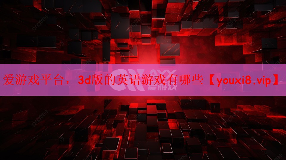 3d版的英语游戏有哪些