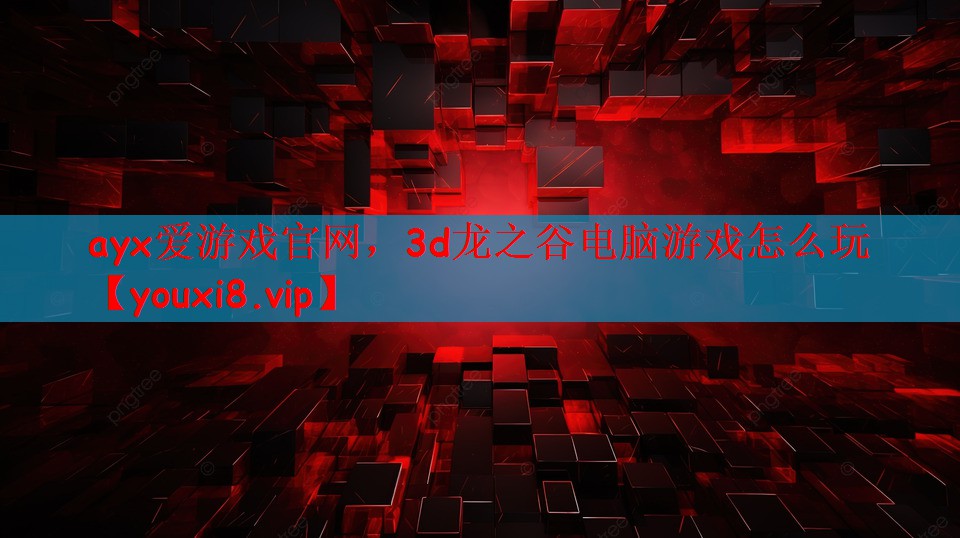 3d龙之谷电脑游戏怎么玩
