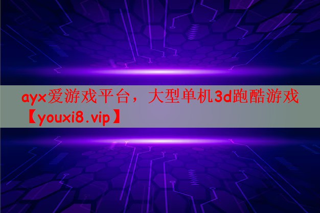 大型单机3d跑酷游戏