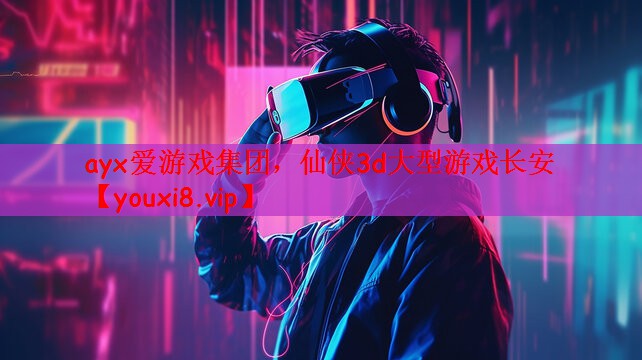 仙侠3d大型游戏长安