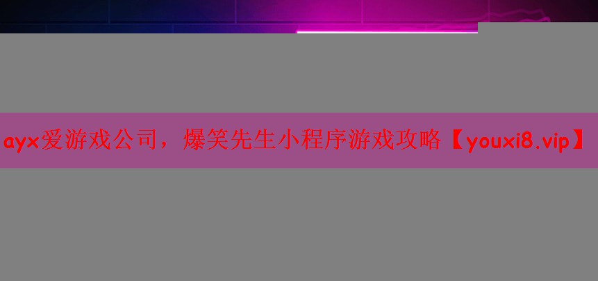 爆笑先生小程序游戏攻略