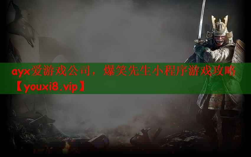 爆笑先生小程序游戏攻略