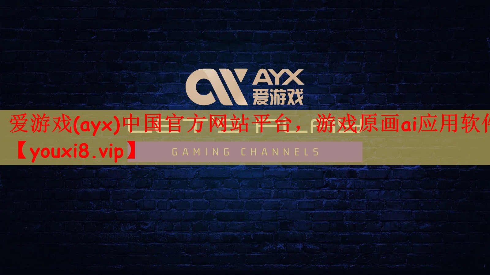 游戏原画ai应用软件