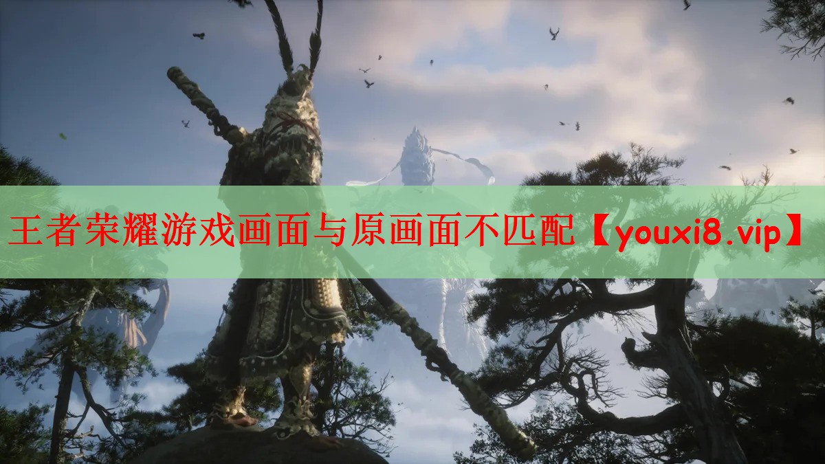 王者荣耀游戏画面与原画面不匹配