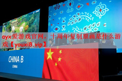 十周年复制原画是什么游戏