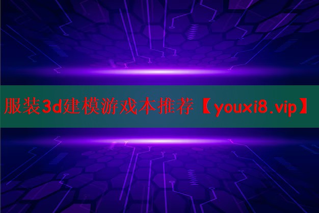 服装3d建模游戏本推荐