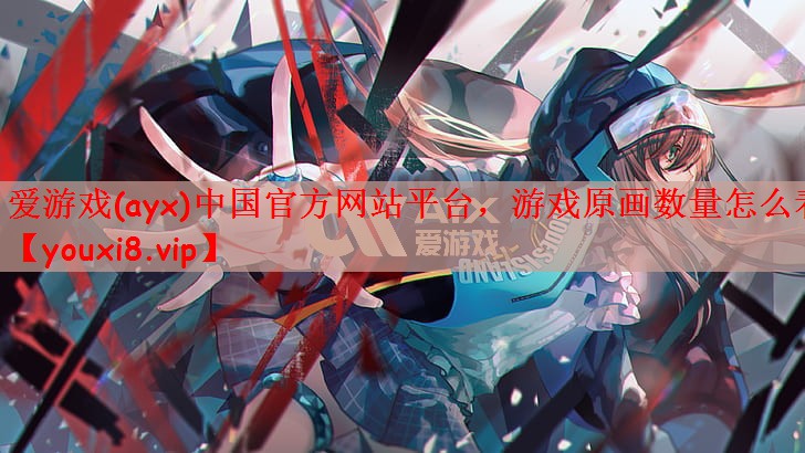 游戏原画数量怎么看