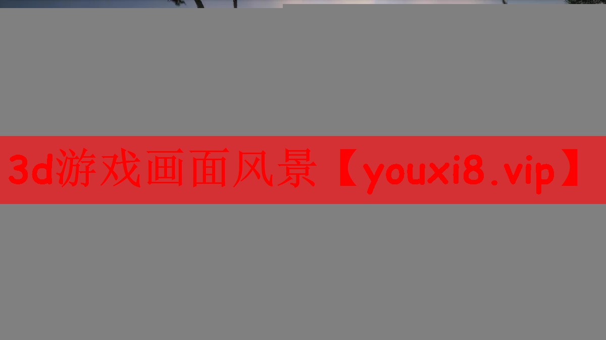 3d游戏画面风景