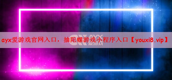 抽陀螺游戏小程序入口