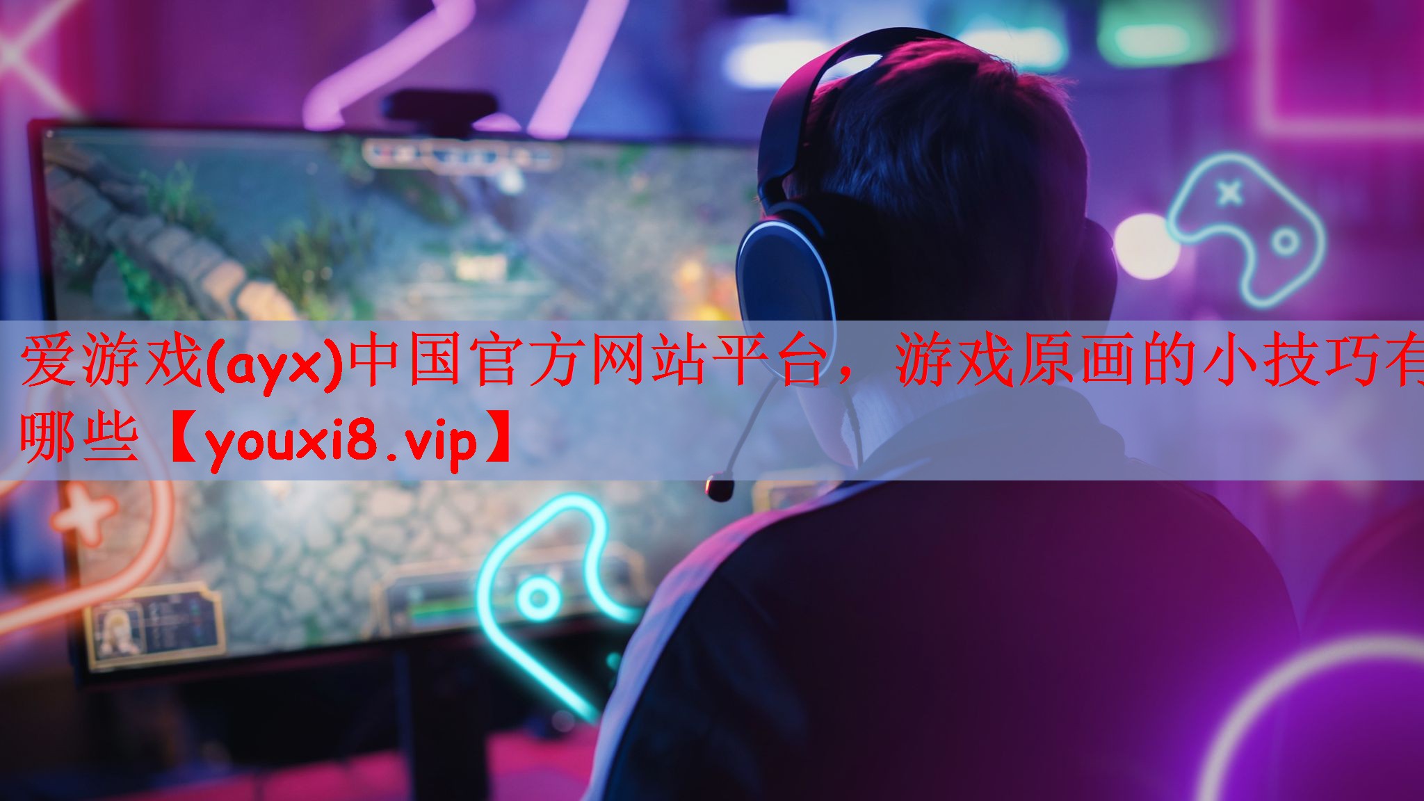 游戏原画的小技巧有哪些