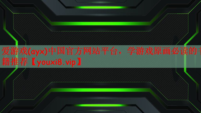 学游戏原画必读的书籍推荐