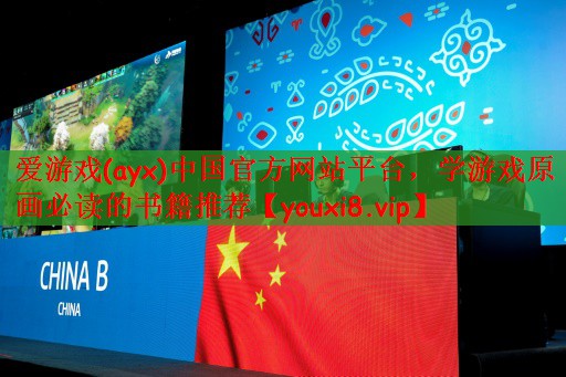 学游戏原画必读的书籍推荐