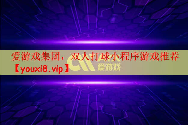 双人打球小程序游戏推荐