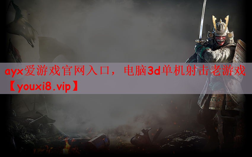 电脑3d单机射击老游戏
