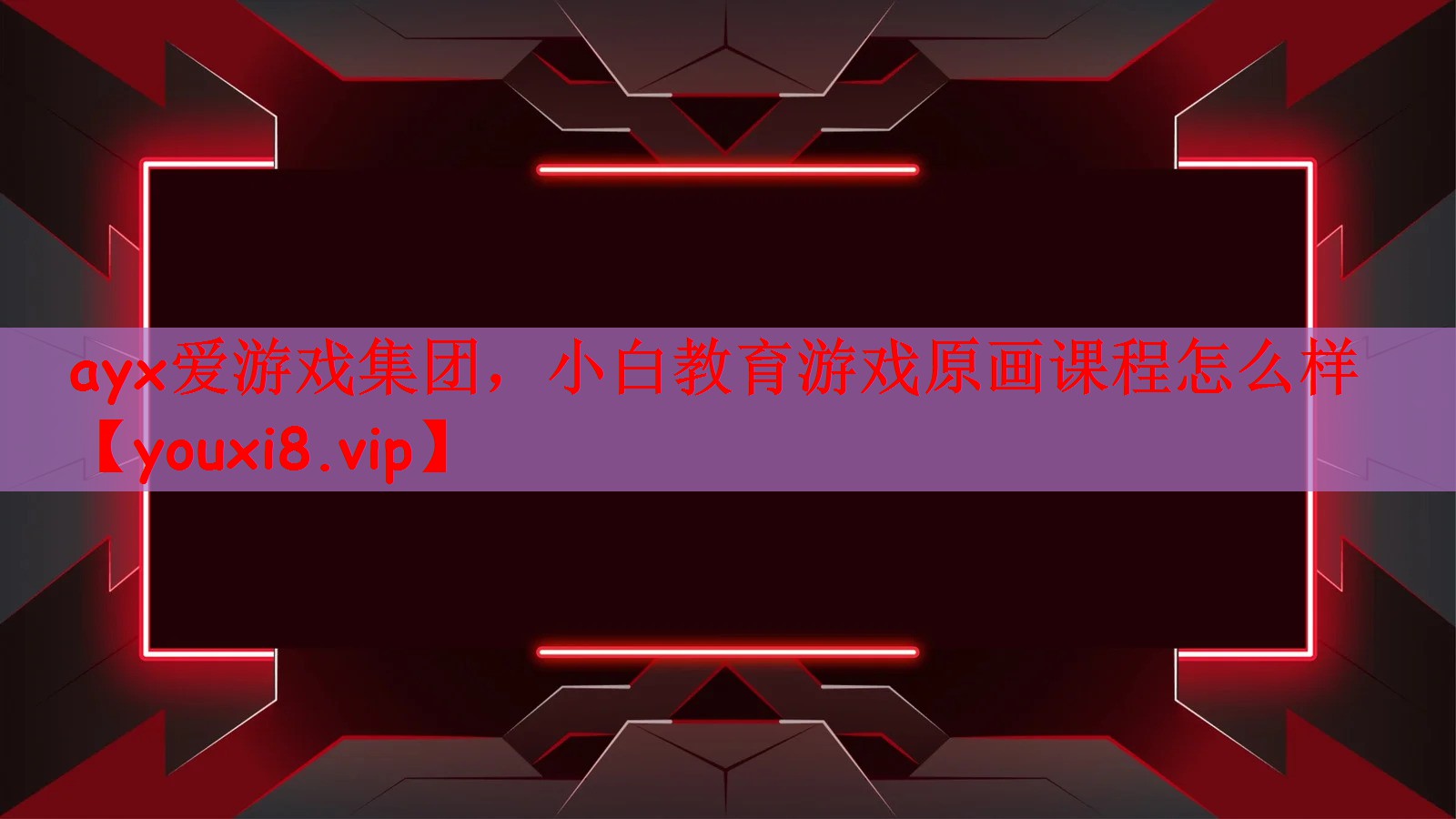 小白教育游戏原画课程怎么样
