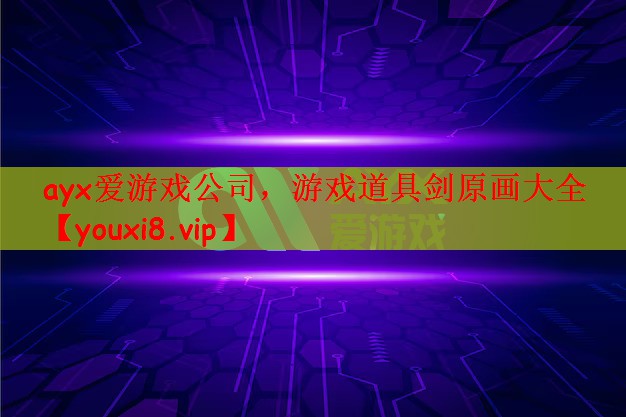 游戏道具剑原画大全