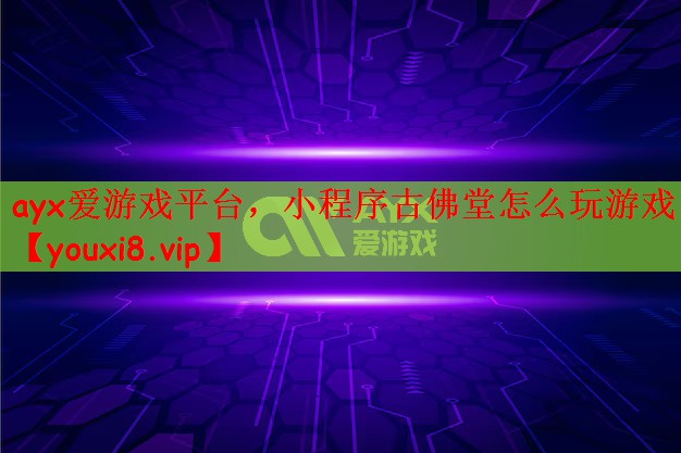 小程序古佛堂怎么玩游戏