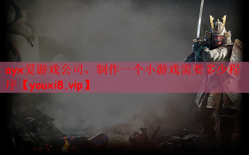 制作一个小游戏需要多少程序