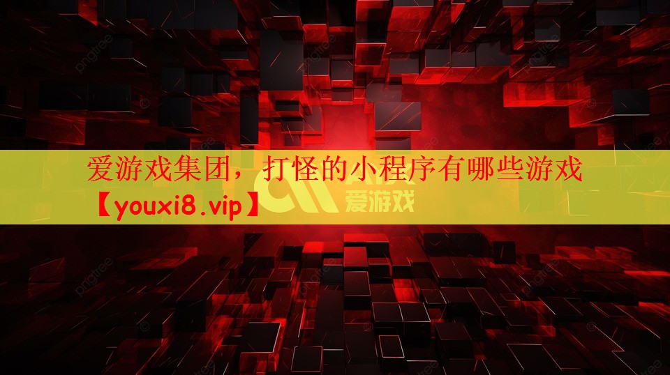 打怪的小程序有哪些游戏