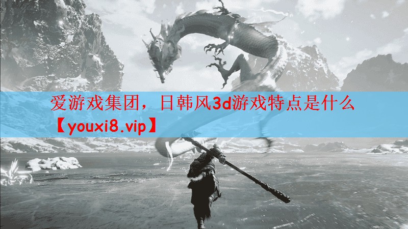 日韩风3d游戏特点是什么