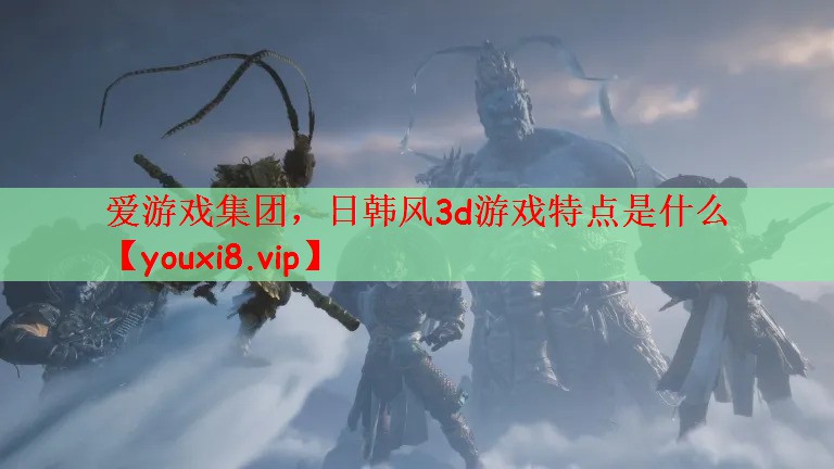 日韩风3d游戏特点是什么