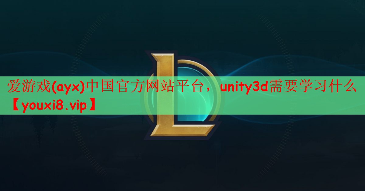 unity3d需要学习什么 unity3d需要学习什么