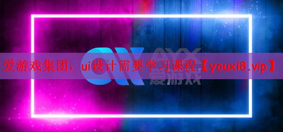 ui设计需要学习课程