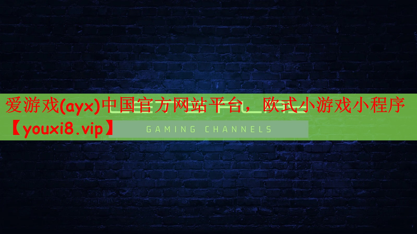 欧式小游戏小程序