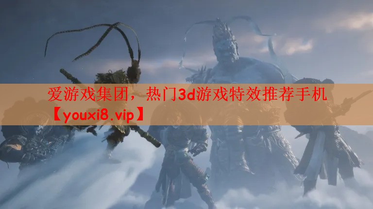 热门3d游戏特效推荐手机