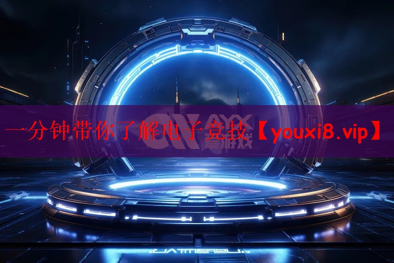 一分钟带你了解电子竞技