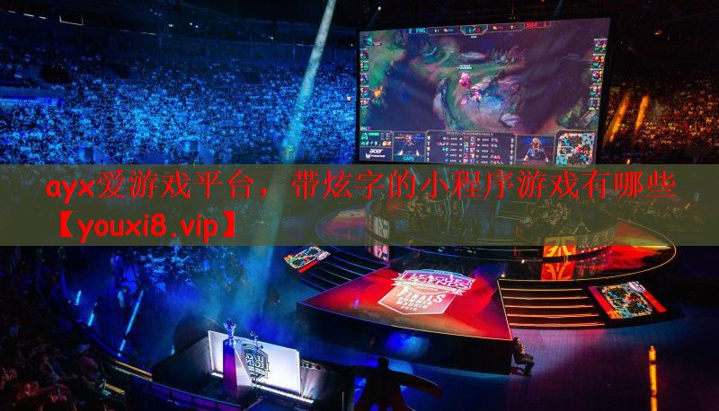 带炫字的小程序游戏有哪些