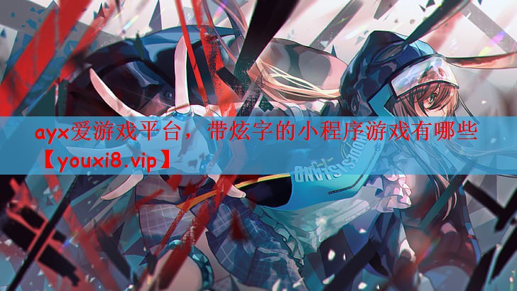 带炫字的小程序游戏有哪些