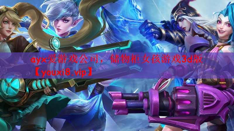 储物柜女孩游戏3d版