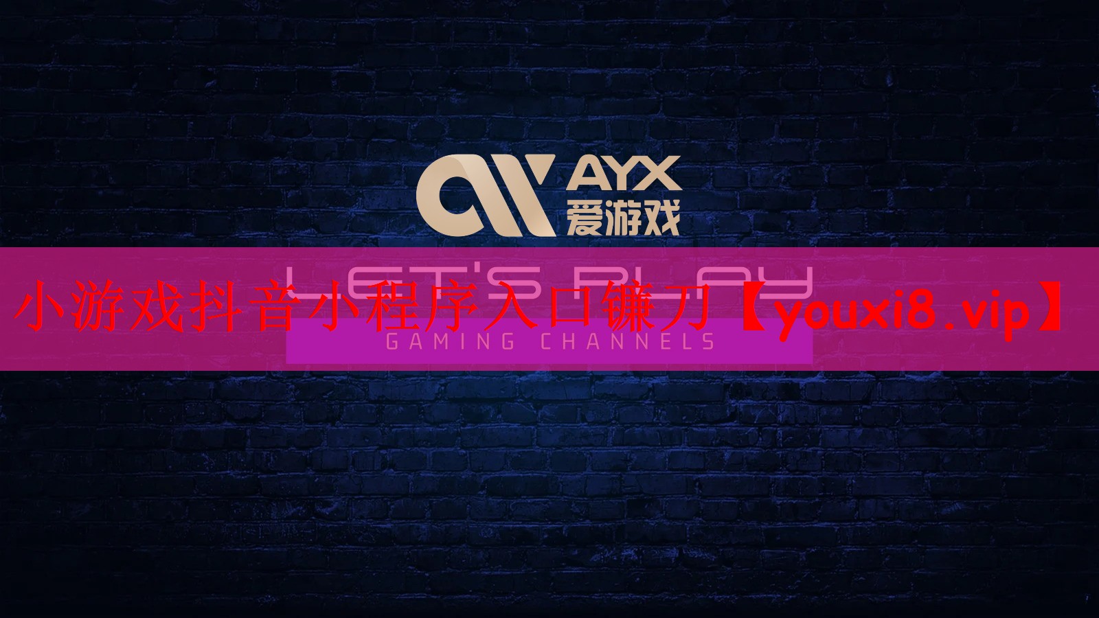 小游戏抖音小程序入口镰刀