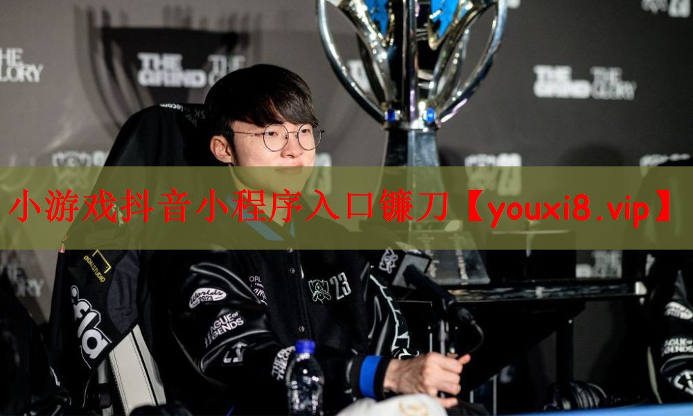 小游戏抖音小程序入口镰刀