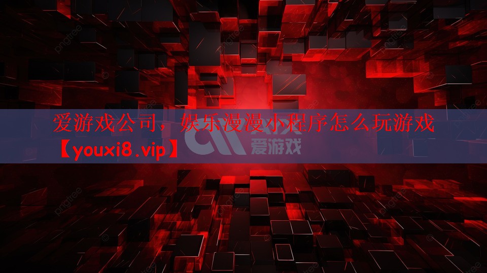 娱乐漫漫小程序怎么玩游戏