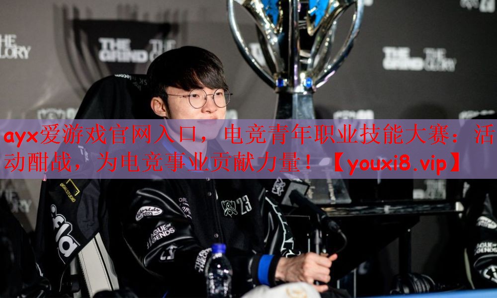 电竞青年职业技能大赛：活动酣战，为电竞事业贡献力量！