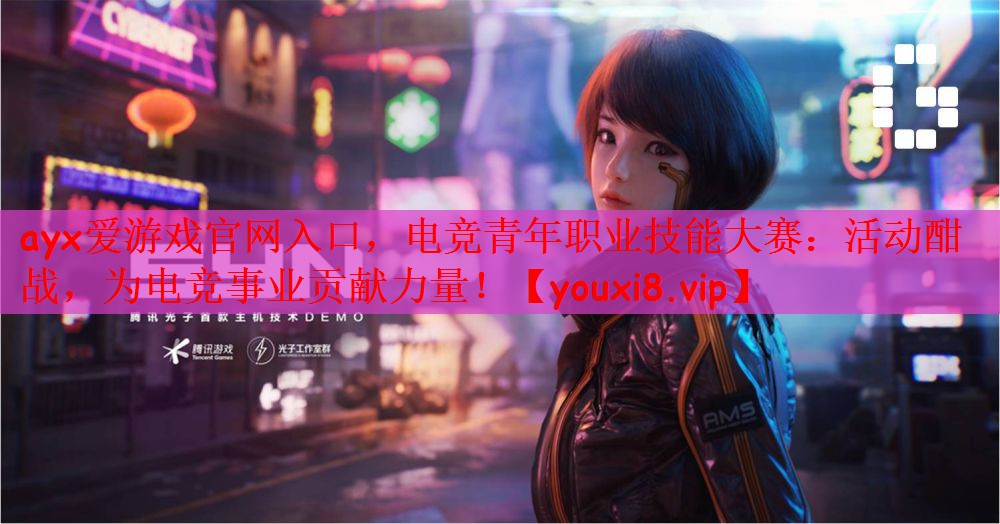 电竞青年职业技能大赛：活动酣战，为电竞事业贡献力量！