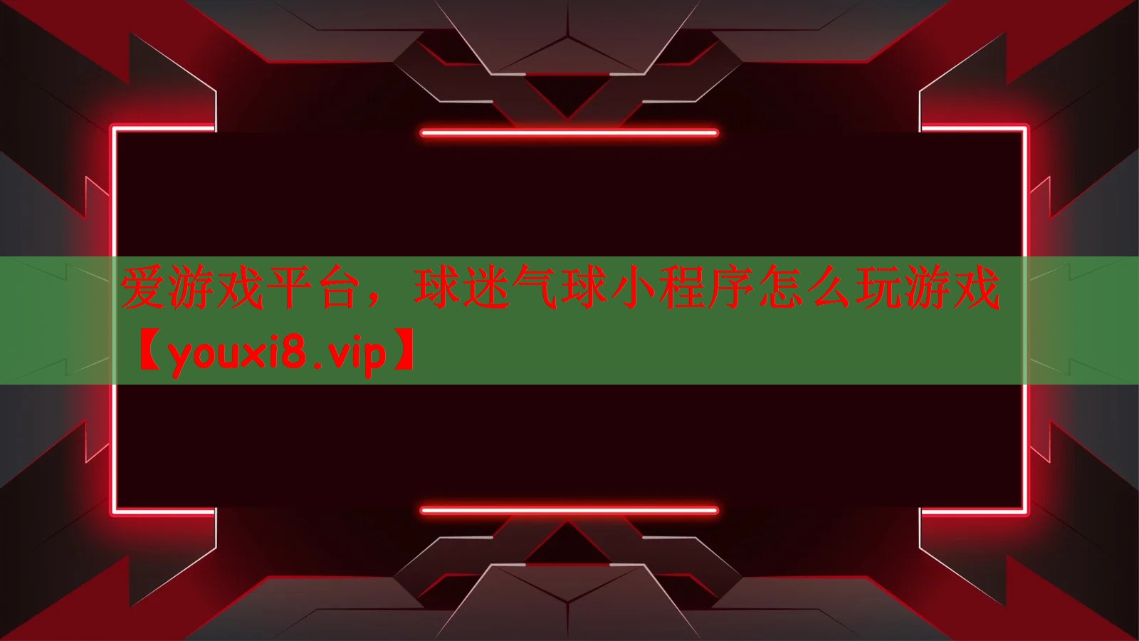 球迷气球小程序怎么玩游戏