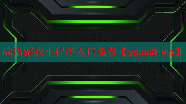 成语游戏小程序入口免费
