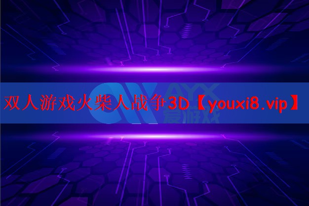 双人游戏火柴人战争3D
