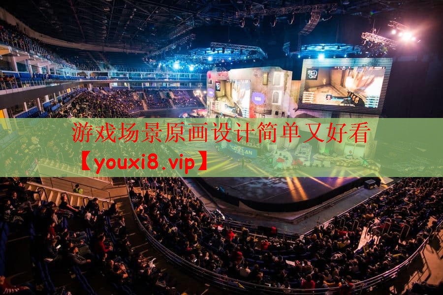 游戏场景原画设计简单又好看